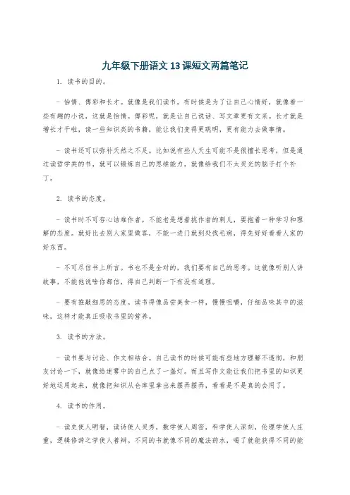 九年级下册语文13课短文两篇笔记