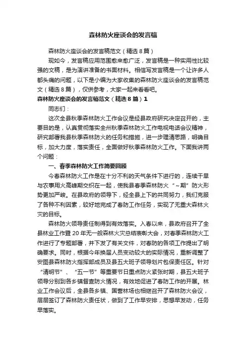 森林防火座谈会的发言稿