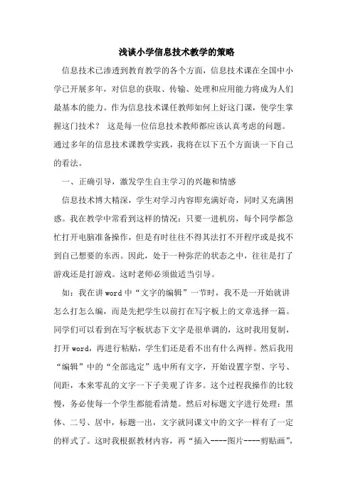 小学信息技术教学的策略