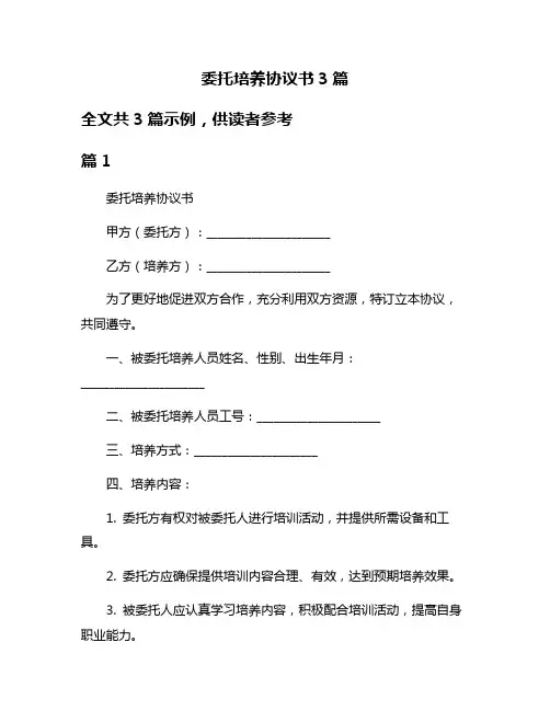 委托培养协议书3篇
