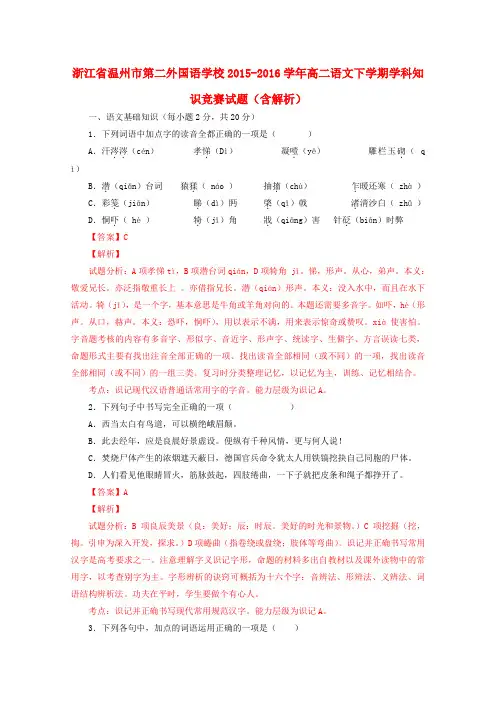 浙江省温州市第二外国语学校高二语文下学期学科知识竞赛试题(含解析)
