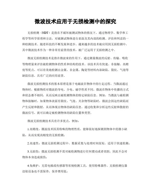 微波技术应用于无损检测中的探究