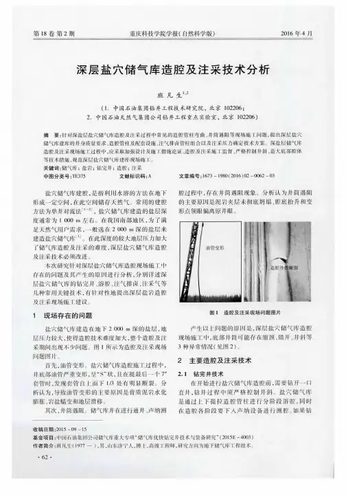 深层盐穴储气库造腔及注采技术分析