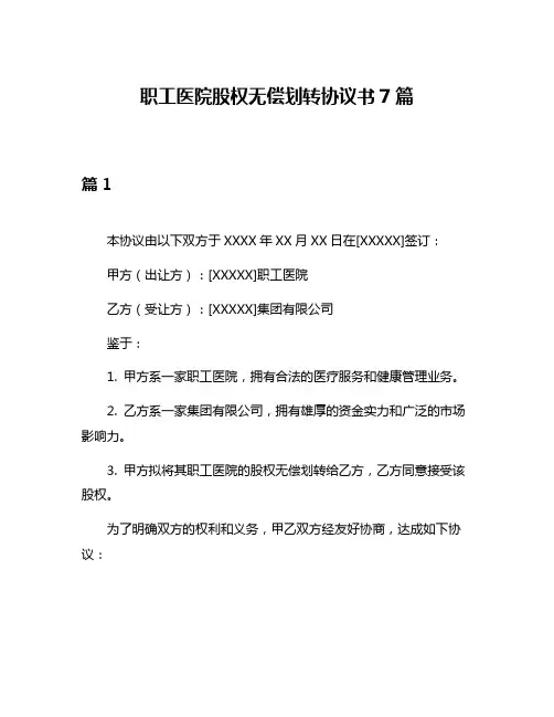 职工医院股权无偿划转协议书7篇