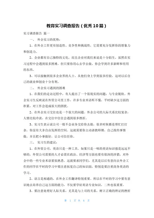 教育实习调查报告(优秀10篇)