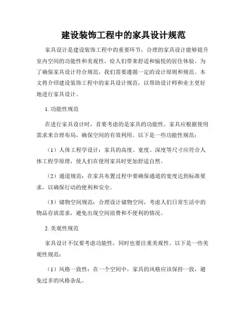 建设装饰工程中的家具设计规范