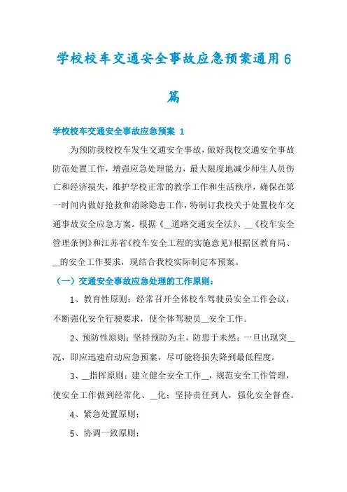 学校校车交通安全事故应急预案通用6篇