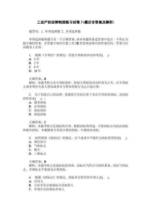 工业产权法律制度练习试卷3(题后含答案及解析)