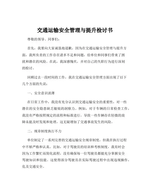 交通运输安全管理与提升检讨书