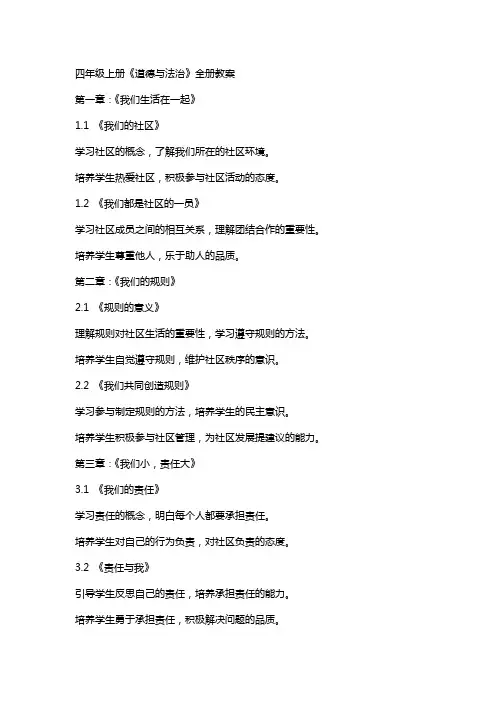 四年级上册《道德与法治》全册教案