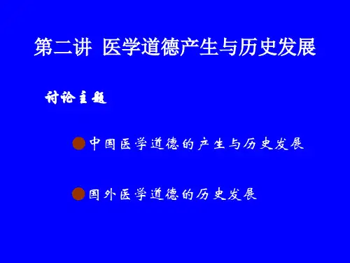 第二讲 医学道德产生与历史发展