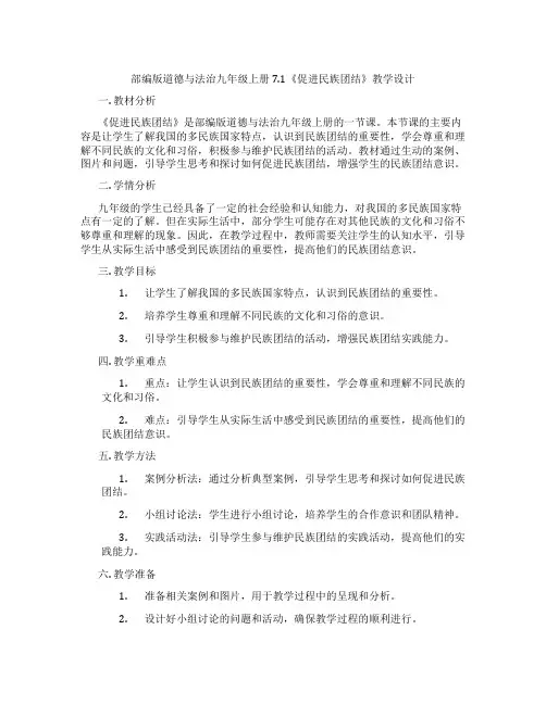 部编版道德与法治九年级上册7.1《促进民族团结》教学设计