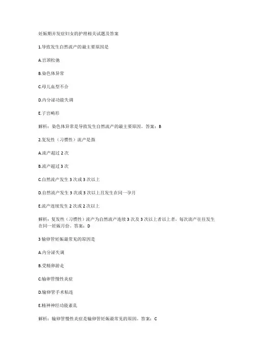 妊娠期并发症妇女的护理相关试题及答案