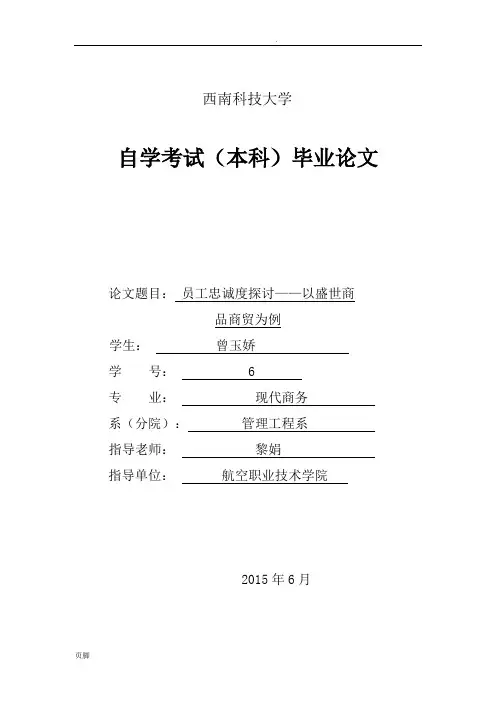 员工忠诚度毕业论文