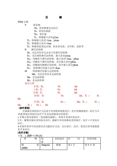 舌癌的分期及放、化疗方案