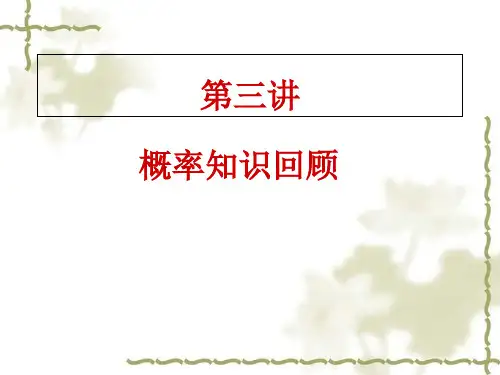 概率论初步知识介绍