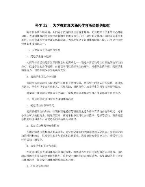 科学设计,为学校管理大课间体育活动提供依据