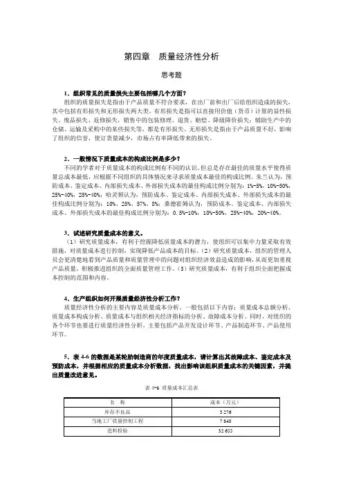西财《质量管理学》教学资料包 课后习题答案 第四章 质量经济性分析