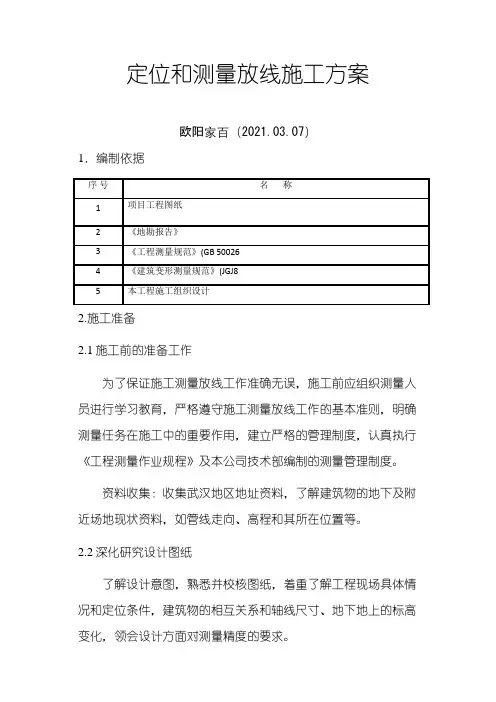定位和测量放线施工方案之欧阳索引创编