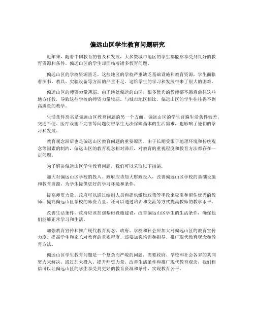 偏远山区学生教育问题研究