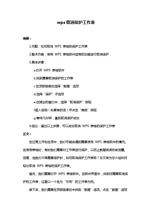 wps取消保护工作表