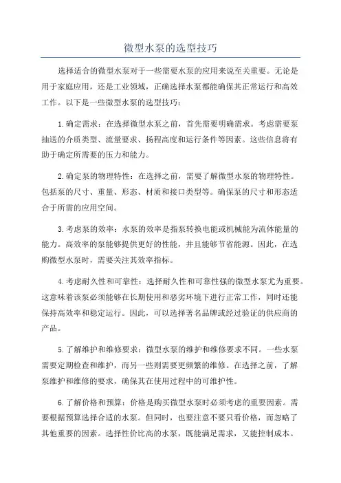 微型水泵的选型技巧