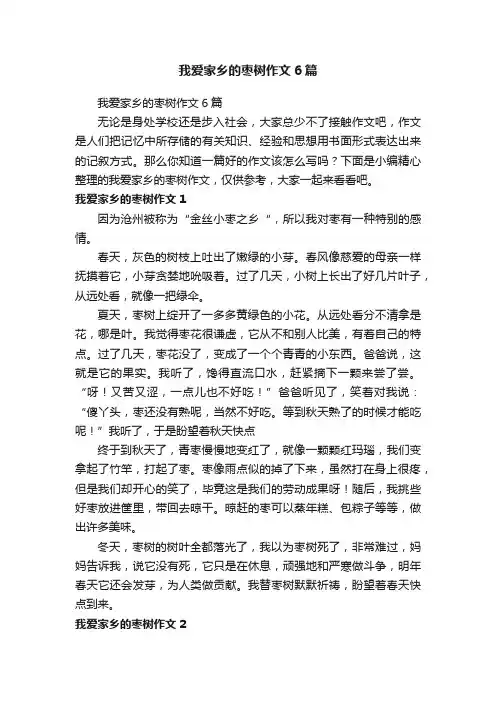 我爱家乡的枣树作文6篇