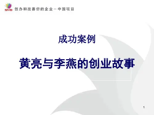 黄亮和李燕的创业故事ppt课件