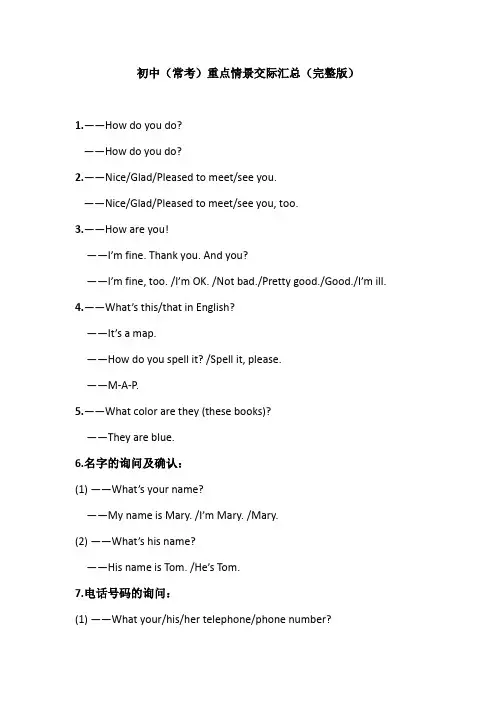 初中重点情景交际汇总(完整版)