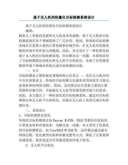 基于无人机的轻量化目标检测系统设计