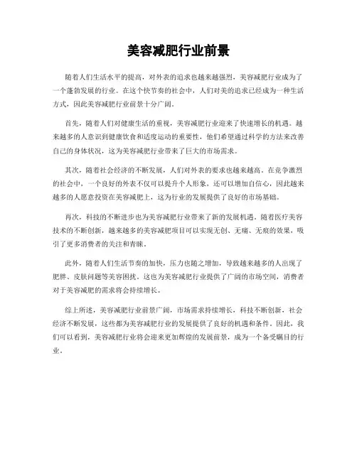 美容减肥行业前景