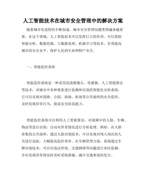 人工智能技术在城市安全管理中的解决方案