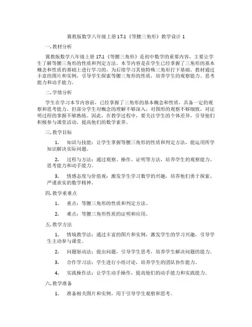 冀教版数学八年级上册17.1《等腰三角形》教学设计1