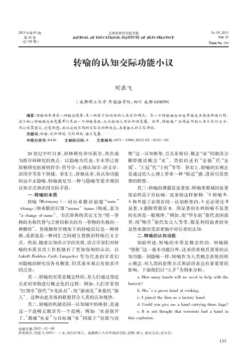 转喻的认知交际功能小议