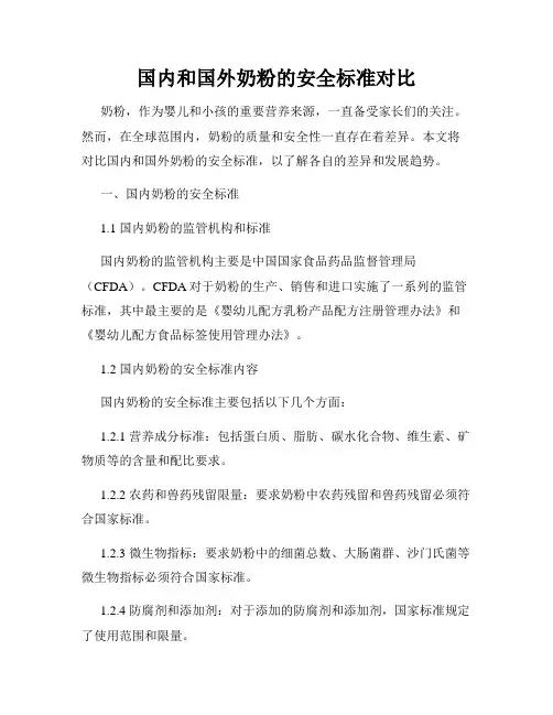 国内和国外奶粉的安全标准对比