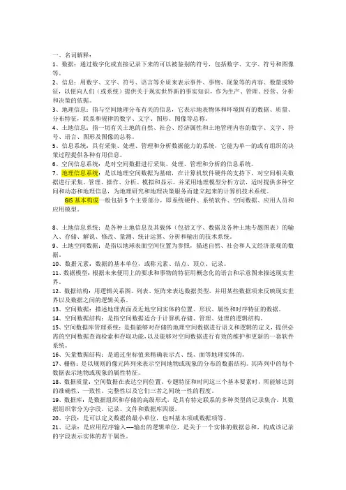 地理信息系统(含名词解释,简述,填空。资源提供者唐超)