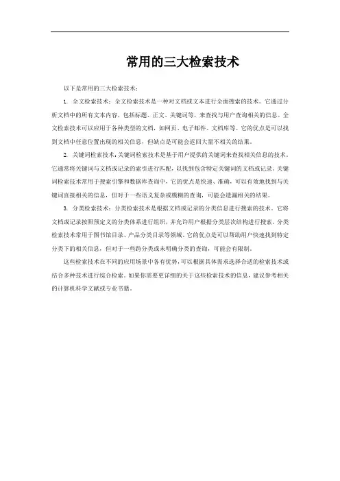 常用的三大检索技术