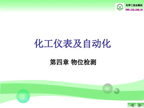 化工仪表及自动化培训课件(共37张PPT)