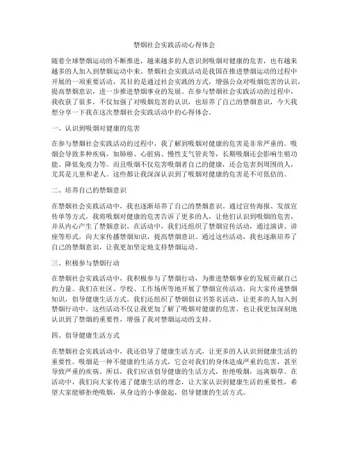 禁烟社会实践活动心得体会