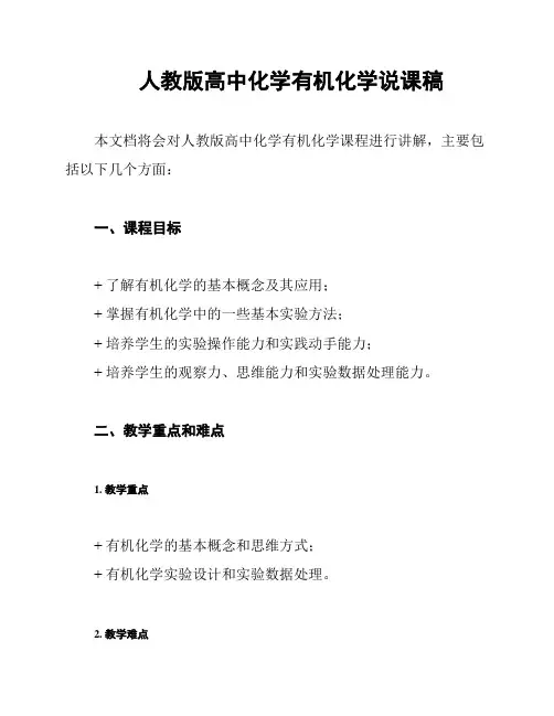 人教版高中化学有机化学说课稿