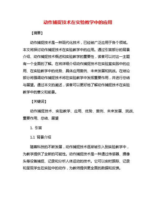 动作捕捉技术在实验教学中的应用