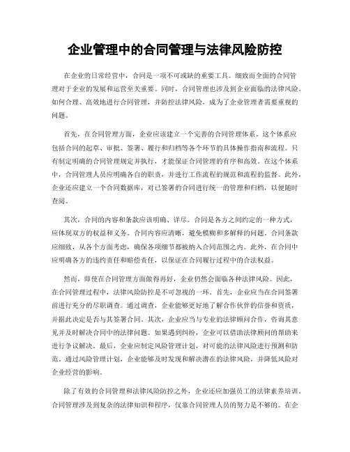 企业管理中的合同管理与法律风险防控