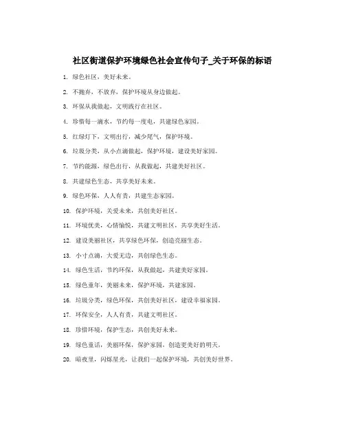 社区街道保护环境绿色社会宣传句子_关于环保的标语
