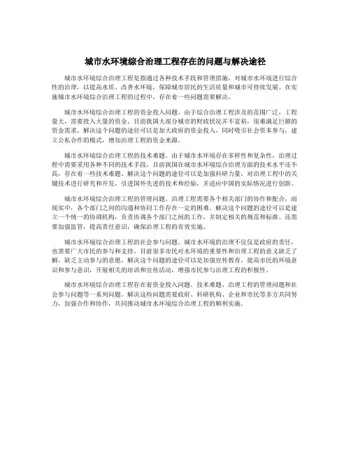 城市水环境综合治理工程存在的问题与解决途径