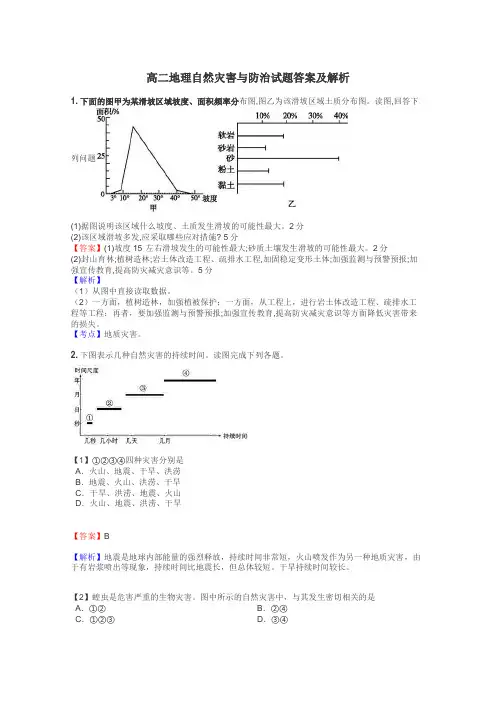 高二地理自然灾害与防治试题答案及解析
