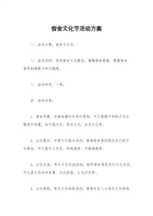 宿舍文化节活动方案