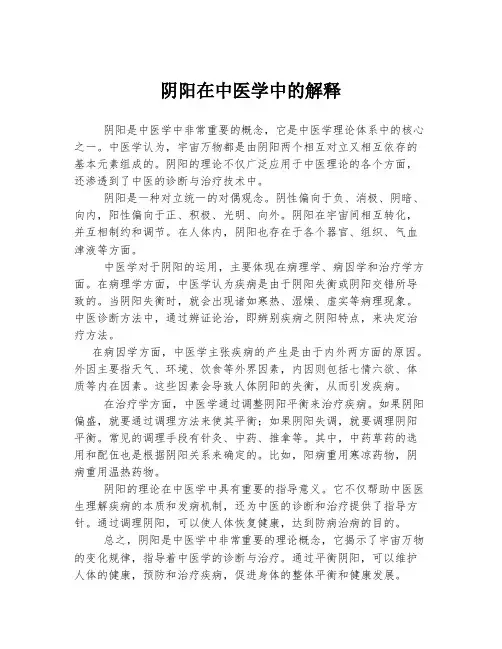 阴阳在中医学中的解释