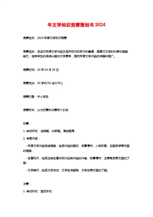 年文学知识竞赛策划书2024