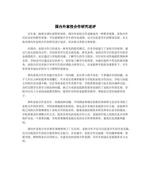 国内外家校合作研究述评