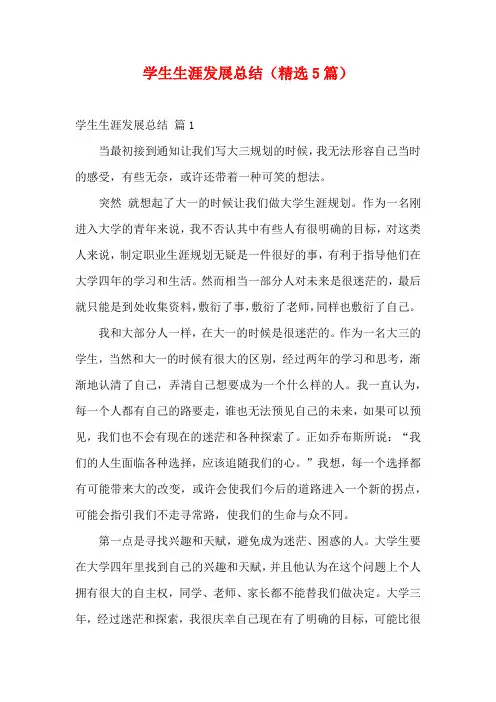 学生生涯发展总结(精选5篇)